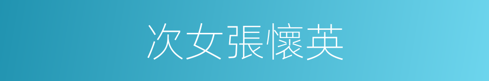 次女張懷英的同義詞