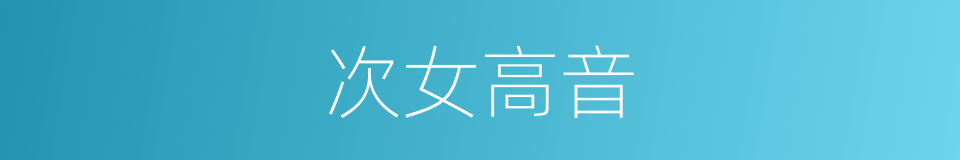 次女高音的同义词