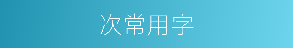次常用字的意思