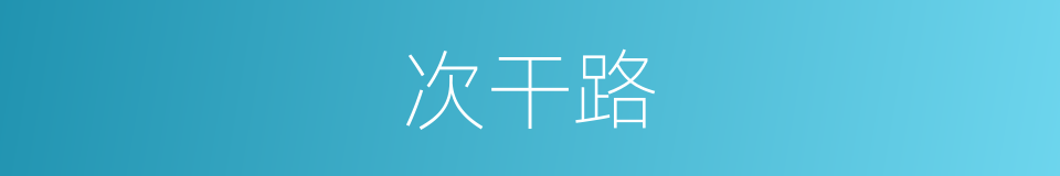 次干路的同义词