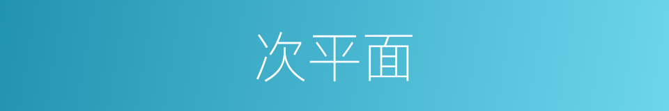 次平面的同义词