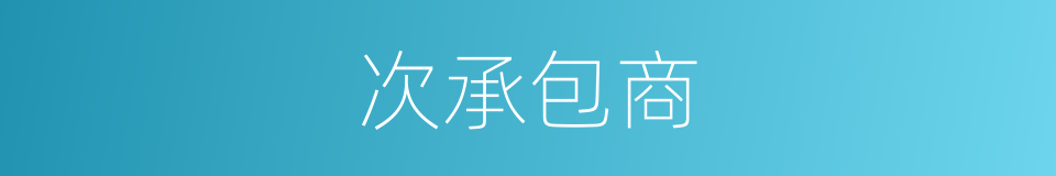 次承包商的同义词