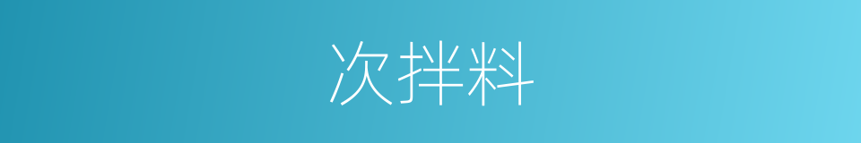 次拌料的同义词