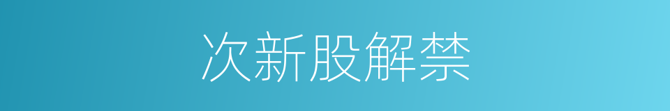 次新股解禁的同义词
