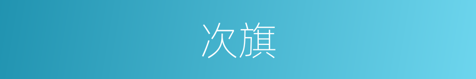 次旗的同义词