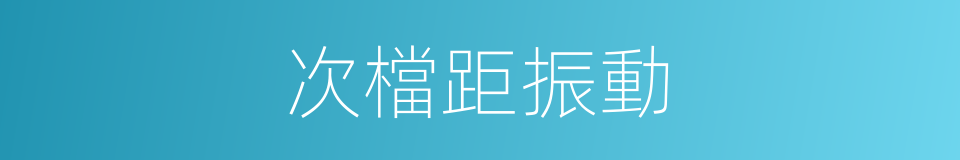 次檔距振動的同義詞