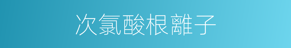 次氯酸根離子的同義詞