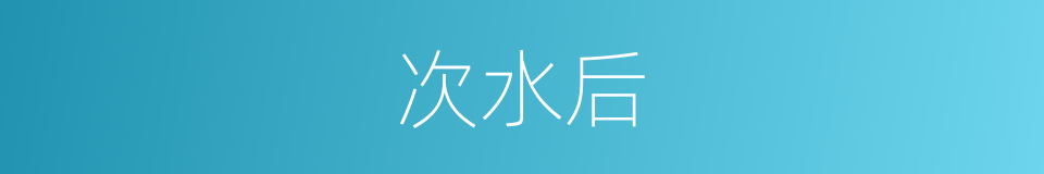次水后的同义词