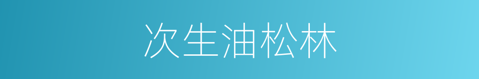 次生油松林的同义词