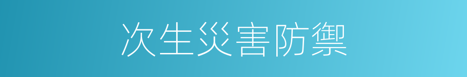 次生災害防禦的同義詞