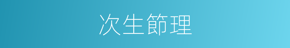 次生節理的同義詞