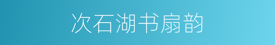 次石湖书扇韵的同义词