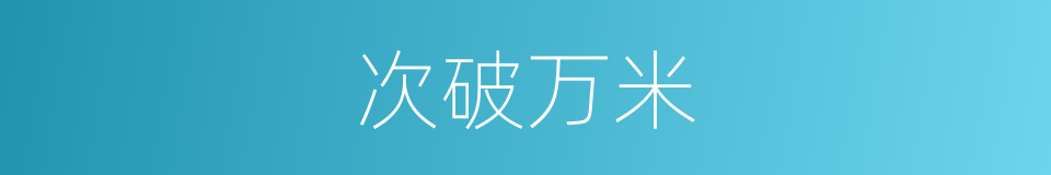 次破万米的同义词