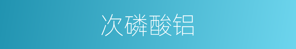 次磷酸铝的同义词