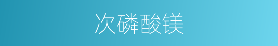 次磷酸镁的同义词