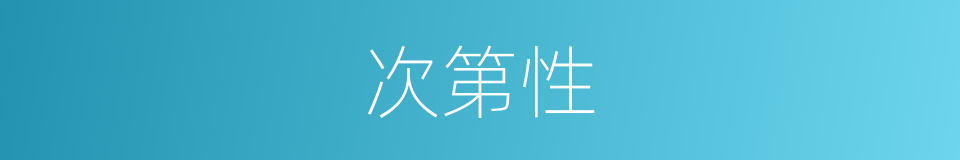 次第性的同义词