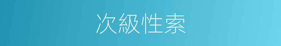 次級性索的同義詞