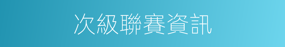 次級聯賽資訊的同義詞