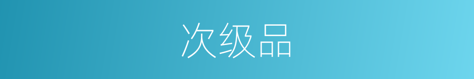 次级品的同义词