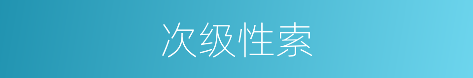 次级性索的同义词