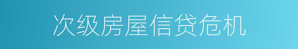 次级房屋信贷危机的同义词