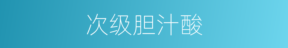 次级胆汁酸的同义词