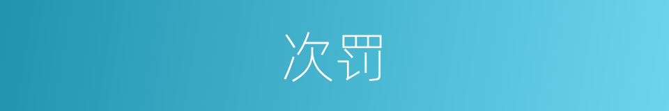 次罚的同义词