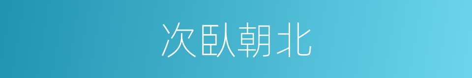 次臥朝北的同義詞