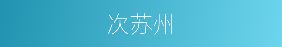 次苏州的同义词
