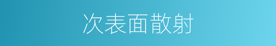 次表面散射的同义词