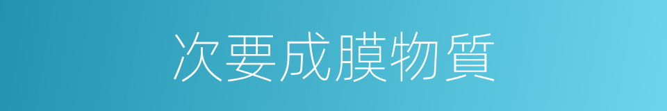 次要成膜物質的同義詞