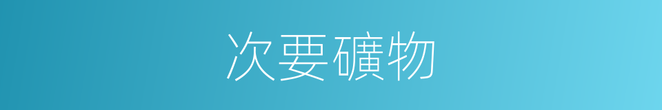 次要礦物的同義詞