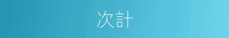 次計的同義詞