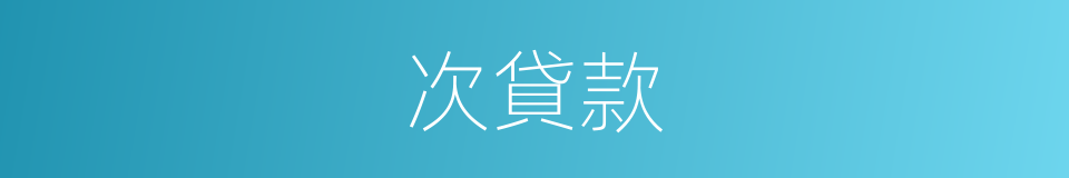 次貸款的同義詞