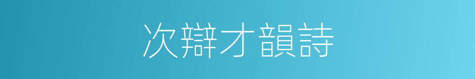 次辯才韻詩的同義詞