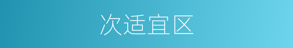 次适宜区的同义词