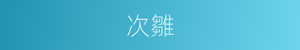 次雛的同義詞