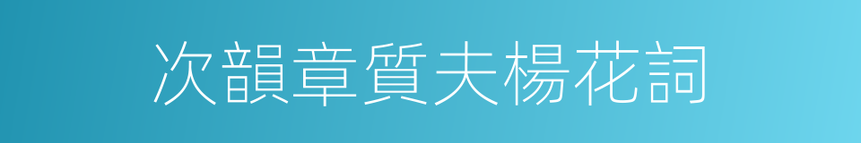 次韻章質夫楊花詞的同義詞