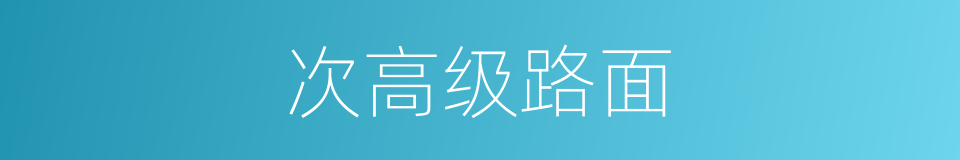 次高级路面的同义词