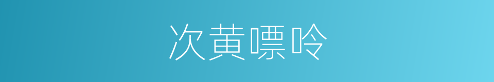 次黄嘌呤的同义词