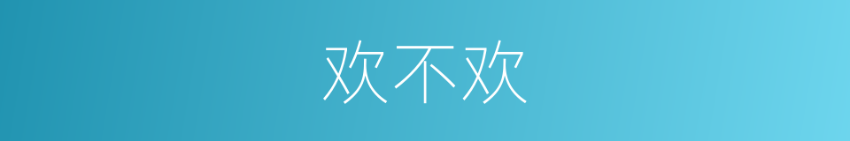 欢不欢的同义词