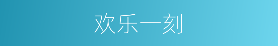 欢乐一刻的同义词