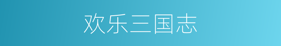 欢乐三国志的同义词