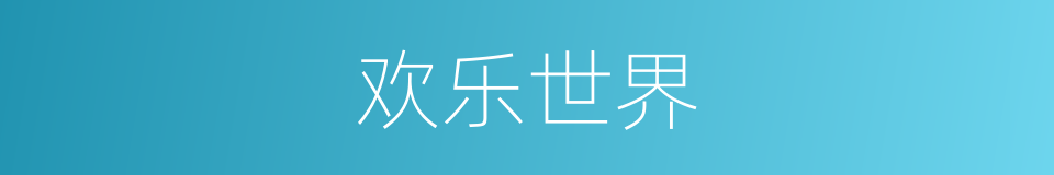 欢乐世界的同义词