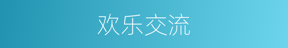 欢乐交流的同义词