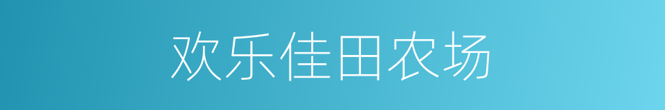 欢乐佳田农场的同义词