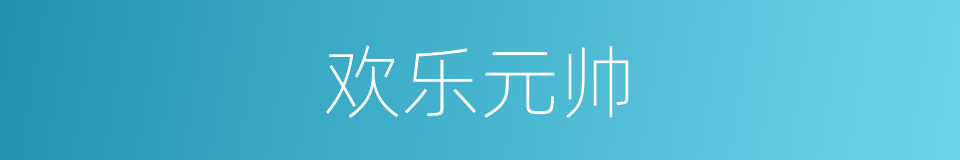 欢乐元帅的同义词