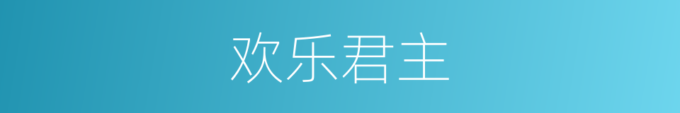 欢乐君主的同义词