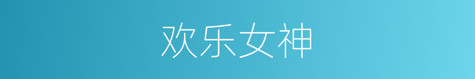 欢乐女神的同义词