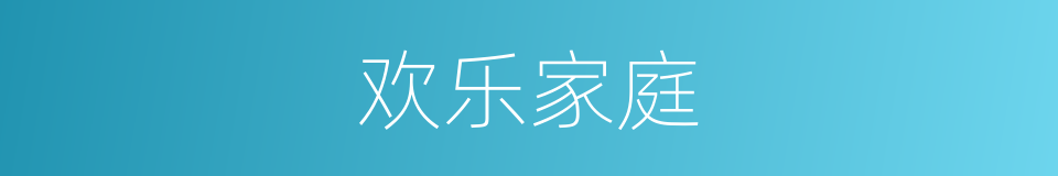 欢乐家庭的同义词
